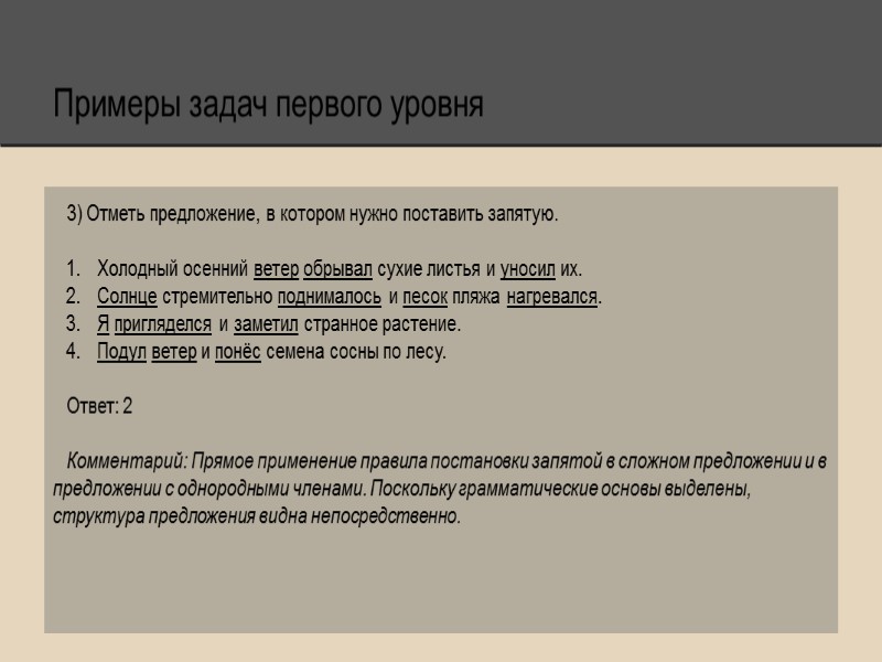Примеры задач первого уровня 3) Отметь предложение, в котором нужно поставить запятую.  